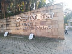 -李宁体育园