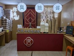 -唐记臭干(金鹰后街店)