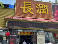 门面-长润·濑尿烧鹅