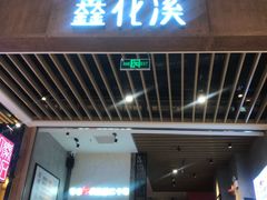 门面-鑫花溪牛肉米粉(苏州中心店)
