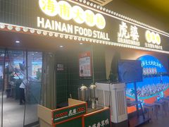 -虎婆冷饮店·海南特色炒冰(三亚湾店)