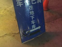 -源华酒家(联世广场店)