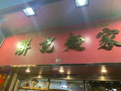 门面-联记面家(新马路店)