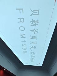 -贝勒爷专业男发