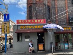 -梅记大块头爆鱼店(乍浦路店)