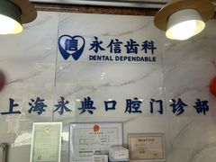 -永信齿科·永典口腔门诊部(浦东店)