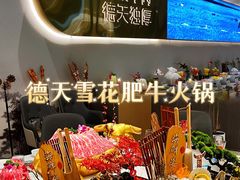 -德天雪花肥牛海鲜火锅(南苑东路店)