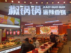 -椒锅锅·麻辣香锅(宝地广场城市集市店)