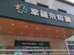 -幸福荣耀超市(学院路店)