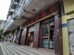 门面-安平依杰拌粉干(大同店)