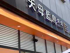 门面-天母蓝鸟烘焙·蛋糕·下午茶(时代城广场店)