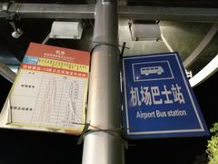 -黄山屯溪国际机场