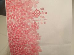 -樱花糕坊(凯德广场店)