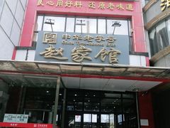 门面-赵家馆(燕山大街店)