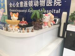-全心全意连锁动物医院(石景山店)