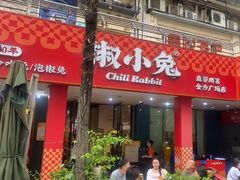 -椒小兔·盐帮川菜中餐厅(金沙时代广场店)