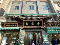-老刘家永盛斋·传统泡馍(东关南街店)