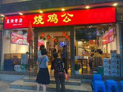门面-重庆烧鸡公火锅(簋街店)