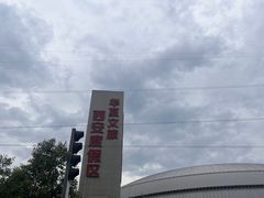 -华夏文旅西安度假区