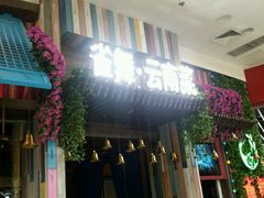 -雀舞云南菜(乐客城店)