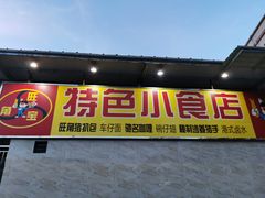 门面-旺角宝港式茶餐厅(寮步店)