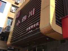-小四川(东泰嘉荣店)