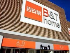 -百安居装修建材卖场(泰然店)