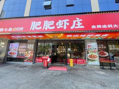 门面-肥肥虾庄·金牌油焖大虾(南山西丽店)