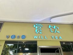 门面-赏饮·WILL TEA