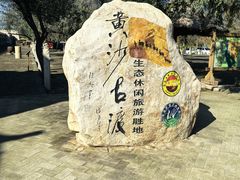 -黄沙古渡原生态旅游区
