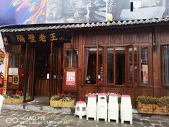 门面-隔壁老王·家常云南菜(花巷店)