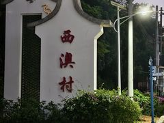 -西澳岛