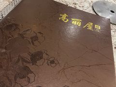 -高丽屋(天宁寺店)