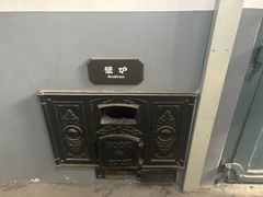 -青岛德国监狱旧址博物馆