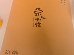-荣小馆(安达仕店)