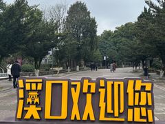 -溪口-滕头旅游景区