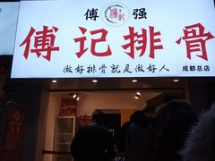 -傅强排骨(成都总店)