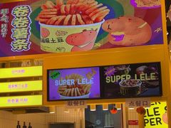 -乐乐姐超级土豆(荟聚店)