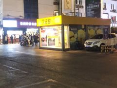 -7分甜(观前碧凤坊店)