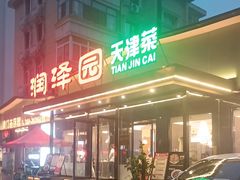 -润泽园饭庄(中山路店)