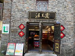 门面-汪玉霞(汉口里店)