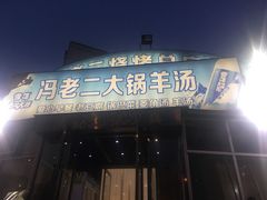 门面-冯老二羊肉串