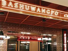 -巴蜀王婆大虾(南锣鼓巷店)