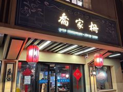 -乔家栅(襄阳南路店)