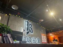 -J_J_K超级互动密室(三峡广场店)