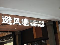-避风塘(五角场店)