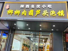 -张文国梆梆肉葫芦头(大雁塔店)