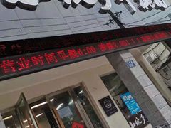 门面-梅溪·小伙子干挑面(安吉总店)