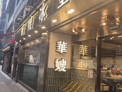-华嫂冰室(湾仔店)