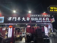 -津门老羊家·铜锅涮羊肉·烧烤(科技园店)